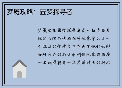 梦魇攻略：噩梦探寻者