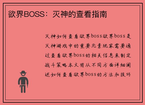 欲界BOSS：灭神的查看指南