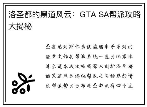 洛圣都的黑道风云：GTA SA帮派攻略大揭秘