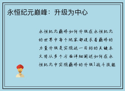 永恒纪元巅峰：升级为中心