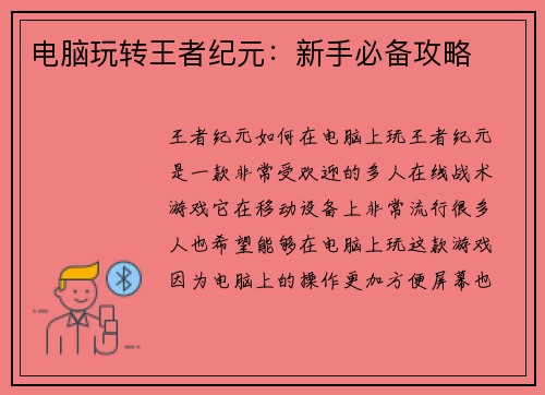 电脑玩转王者纪元：新手必备攻略