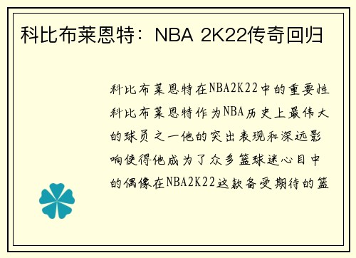 科比布莱恩特：NBA 2K22传奇回归