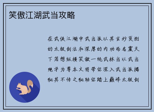 笑傲江湖武当攻略