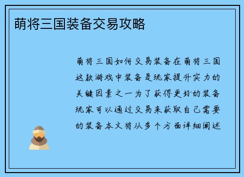 萌将三国装备交易攻略
