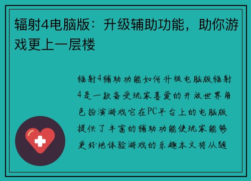 辐射4电脑版：升级辅助功能，助你游戏更上一层楼