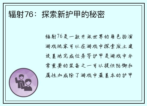 辐射76：探索新护甲的秘密
