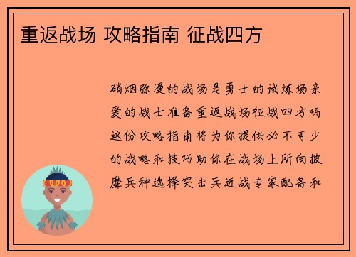 重返战场 攻略指南 征战四方