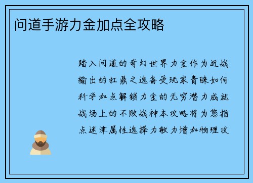 问道手游力金加点全攻略