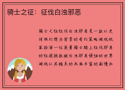 骑士之征：征伐白浊邪恶