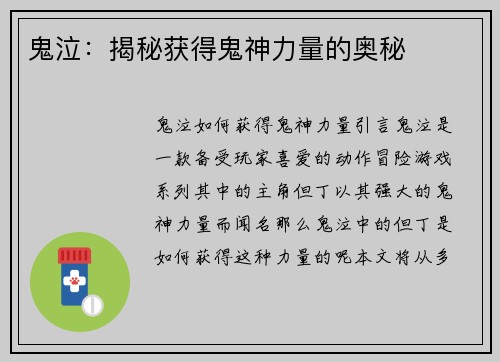 鬼泣：揭秘获得鬼神力量的奥秘