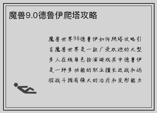 魔兽9.0德鲁伊爬塔攻略