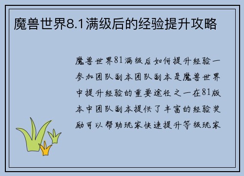魔兽世界8.1满级后的经验提升攻略