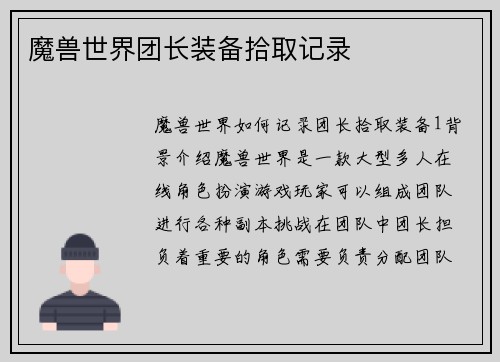 魔兽世界团长装备拾取记录