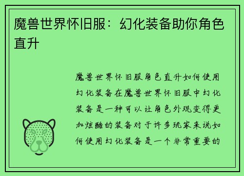 魔兽世界怀旧服：幻化装备助你角色直升