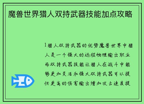魔兽世界猎人双持武器技能加点攻略