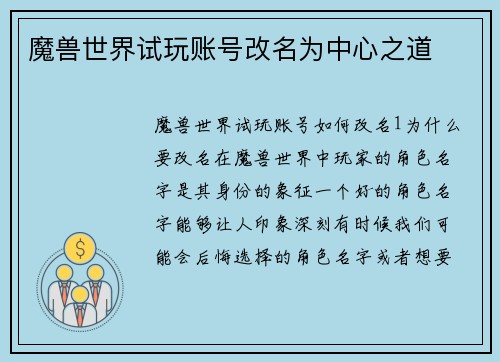 魔兽世界试玩账号改名为中心之道