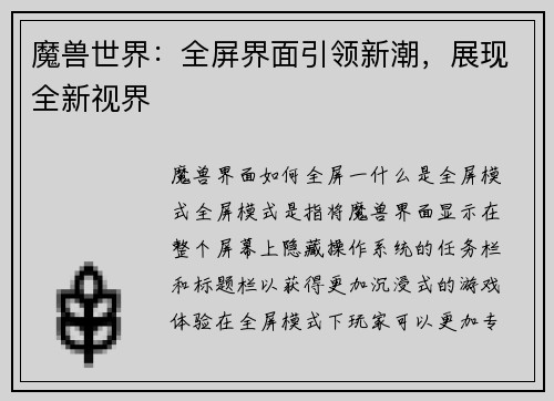 魔兽世界：全屏界面引领新潮，展现全新视界