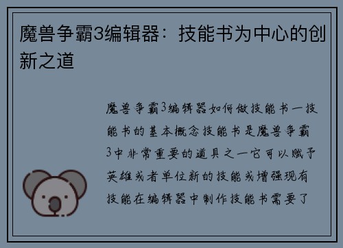 魔兽争霸3编辑器：技能书为中心的创新之道