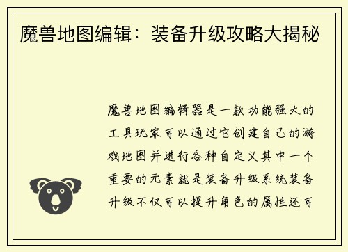 魔兽地图编辑：装备升级攻略大揭秘