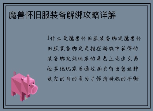 魔兽怀旧服装备解绑攻略详解