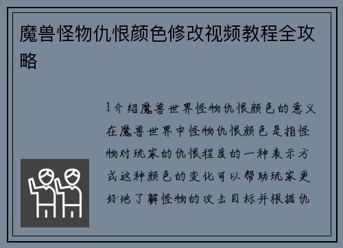 魔兽怪物仇恨颜色修改视频教程全攻略
