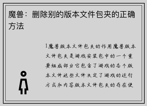 魔兽：删除别的版本文件包夹的正确方法